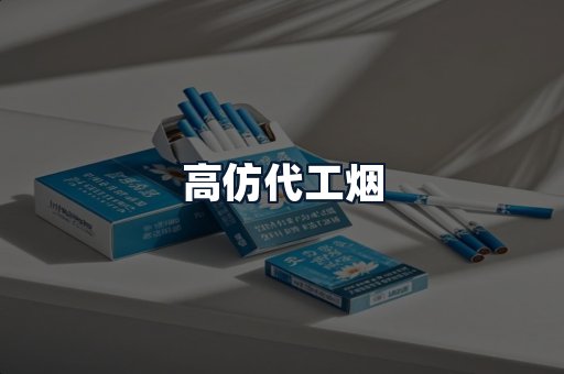 高仿代工烟
