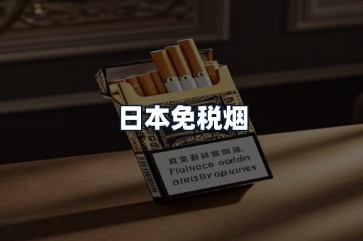 日本免税烟